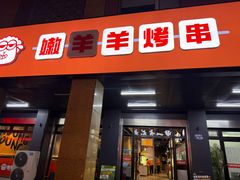 -嫩羊羊·延边烤串·朝鲜族美食(张家港美食街店)