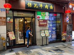 -保儿牛肉面(万象城店)