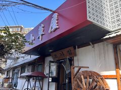 -小草屋(阜通东大街店)