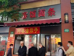 -阿婆油墩子(五里桥路188弄小区店)
