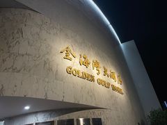 -汕头金海湾大酒店(龙眼南路美食街万象城店)
