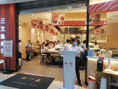 -新一番三文鱼寿司(大东海店)