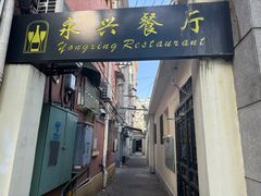 -永兴餐厅(复兴中路店)