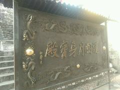 -九华山风景区月身宝殿