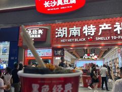 -黑色经典臭豆腐·湖南特产(坡子街特产局店)