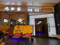 门面-九田家黑牛烤肉料理(西溪龙湖天街店)