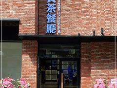 -千日贺茶餐厅(高新万达店)