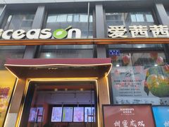 -iceason爱茜茜里·意大利健康冰淇淋(骑龙巷店)