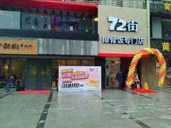 -72街红烧排骨饭(海珠丽影广场店)