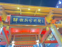 -解放路步行街                