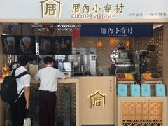 -厝内小眷村cuo nei village(禄口机场旗舰店)