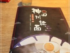 -神田川拉面店(上游街店)