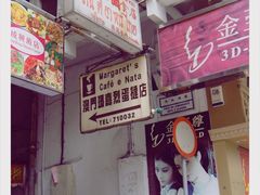 29-玛嘉烈蛋挞(金利来大厦店)