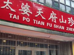 -太婆天府山珍酒楼(亚运村店)