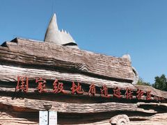 -金钉子远古世界景区