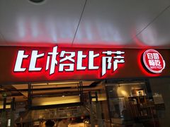 门面-比格比萨自助(万柳华联店)