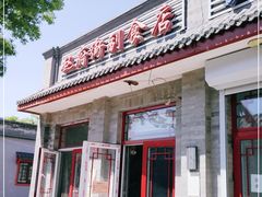 门面-赵府街副食店