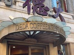 -德大西餐社(云南南路店)