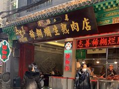 -马志善稀糊爛生熟肉店