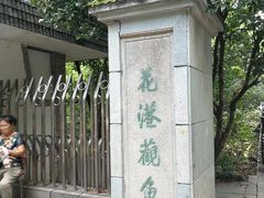 -西湖外事游船(花港观鱼码头)