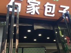 门面-石家包子(大学习巷店)