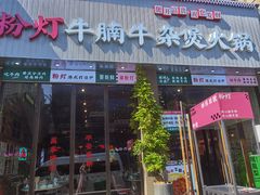 -粉灯牛腩牛杂煲·鸡煲(双井店)