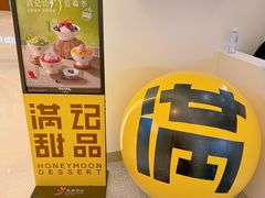 -满记甜品(苏州中心店)