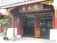 门面-龙抄手(文殊坊店)