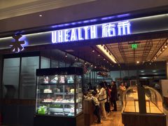门面-UH祐禾(光谷世界城店)