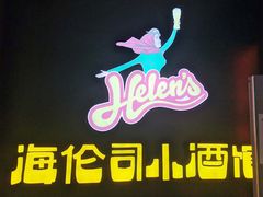 -Helens海伦司小酒馆(上海东明广场店)