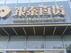 -银泰百货(北京大红门店)
