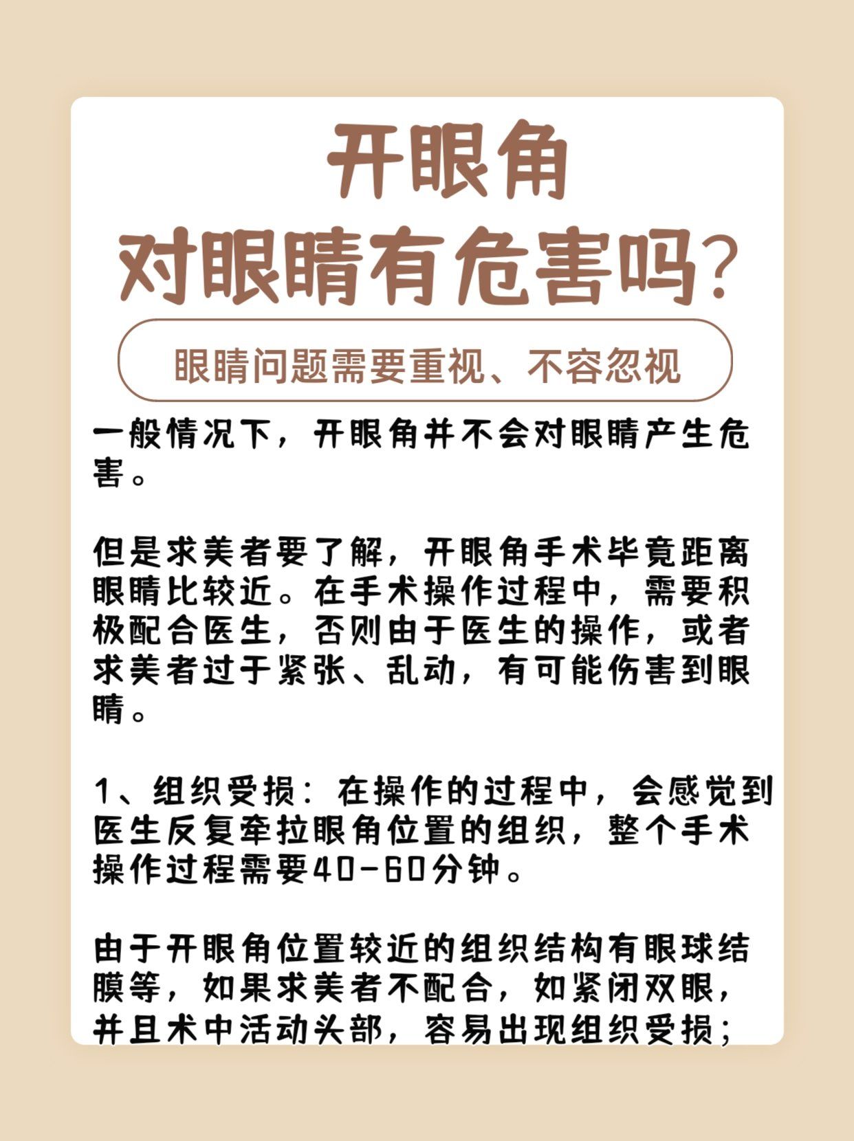 开眼角对眼睛可能有危害吗?术后注意事项有哪些?