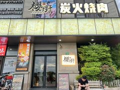 -樱嘢·炭火烧肉(惠南店)