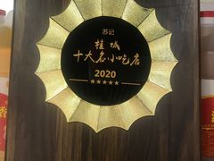 -苏记餐厅(叠南店)