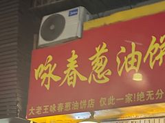 -咏春葱油饼(德政中路店)