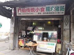 门面-蔡伯糯米猪肠