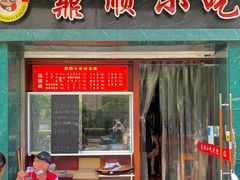 -鼎顺小吃(吴山名楼店)