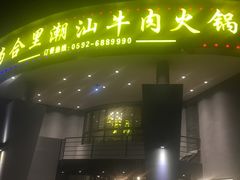 门面-尚合里潮汕牛肉火锅(海沧店)