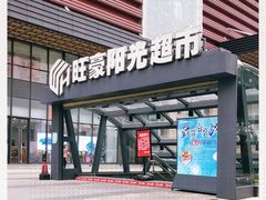 -旺豪阳光超市(友谊阳光城店)