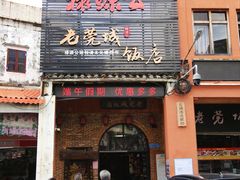 门面-禄源公·老莞诚饭店