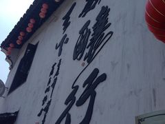 iphone_upload_pic-绍兴书圣故里景区