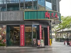 -陶兰居·手工点心·粤菜(圆融时代广场店)