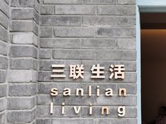 -三联韬奋书店(宽窄巷子店)