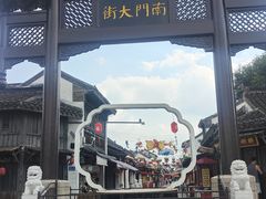 -盂城驿-南门大街