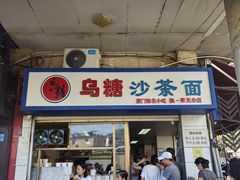 -乌糖沙茶面(民族路店)