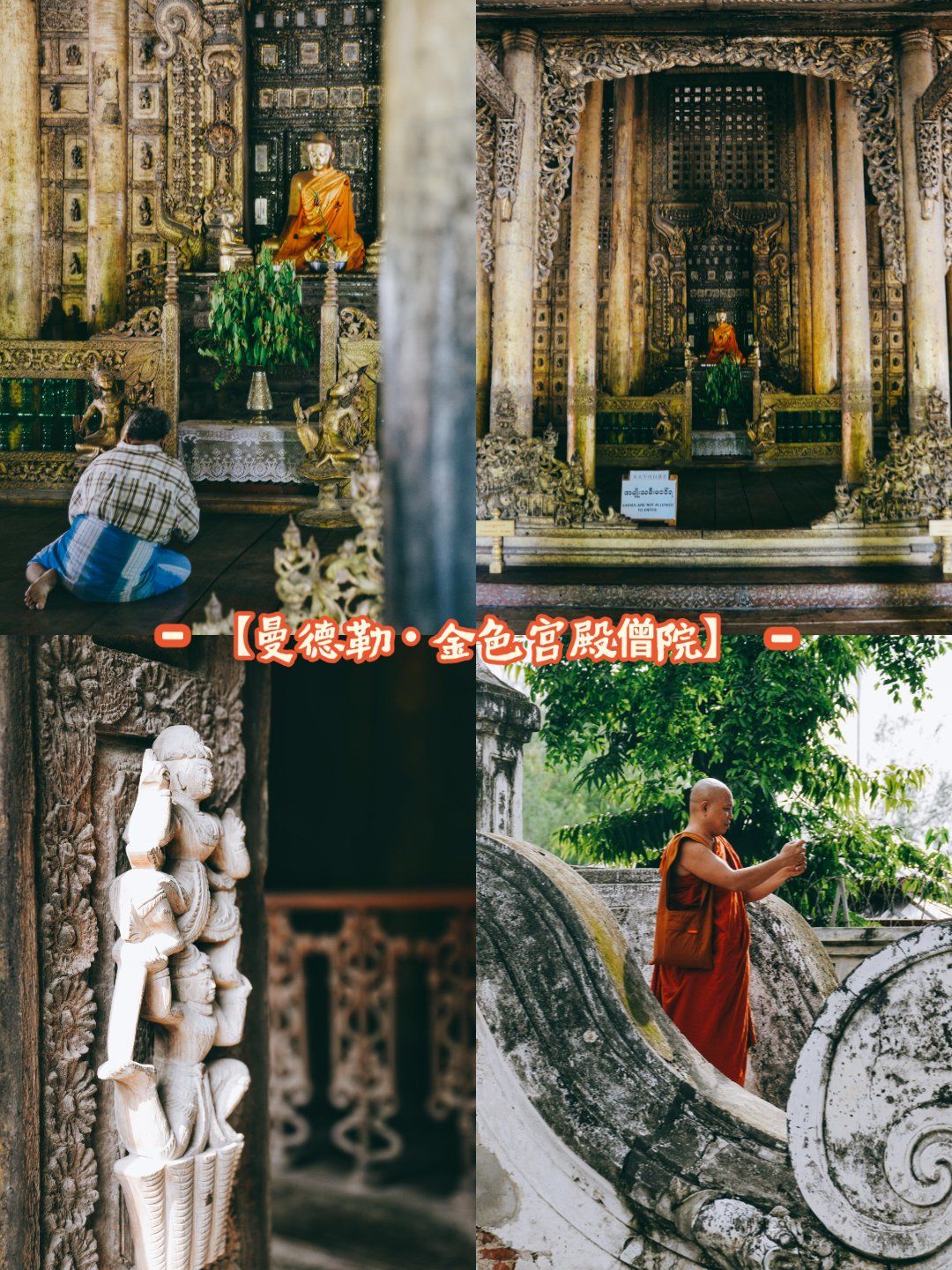 【缅甸·曼德勒·金色宫殿僧院】