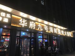 -华府九号海鲜烧烤大排档(龙域店)