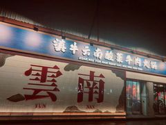 -滇牛云南火锅(桂林路店)