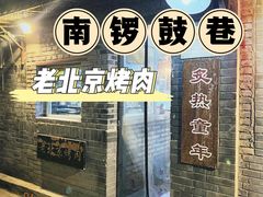 -炙热童年·老北京炙子烤肉(南锣鼓巷店)