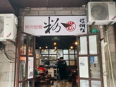 门面-粉家柳州螺蛳粉(杨宅路店)